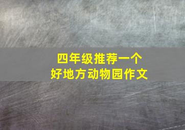 四年级推荐一个好地方动物园作文