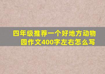 四年级推荐一个好地方动物园作文400字左右怎么写