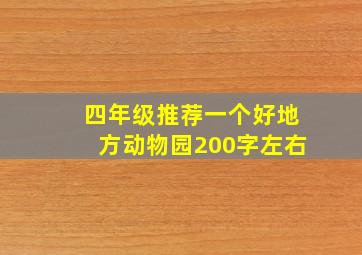 四年级推荐一个好地方动物园200字左右