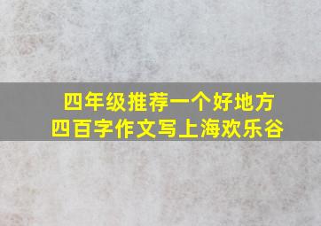 四年级推荐一个好地方四百字作文写上海欢乐谷