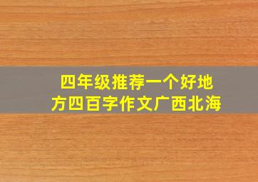 四年级推荐一个好地方四百字作文广西北海