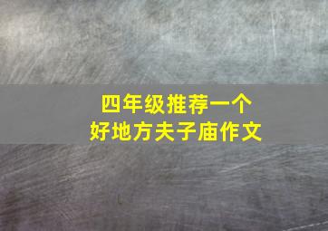 四年级推荐一个好地方夫子庙作文