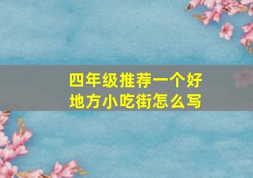 四年级推荐一个好地方小吃街怎么写