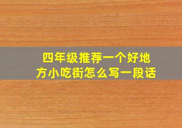 四年级推荐一个好地方小吃街怎么写一段话