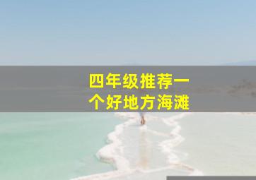 四年级推荐一个好地方海滩