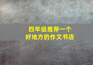 四年级推荐一个好地方的作文书店