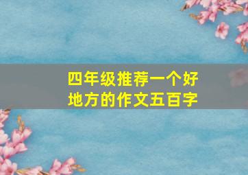 四年级推荐一个好地方的作文五百字