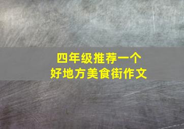 四年级推荐一个好地方美食街作文