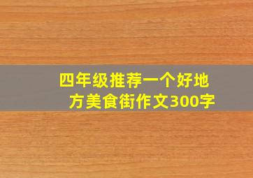 四年级推荐一个好地方美食街作文300字