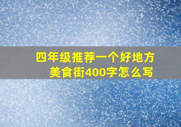 四年级推荐一个好地方美食街400字怎么写