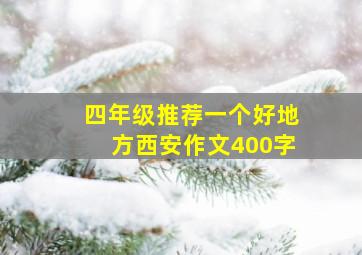 四年级推荐一个好地方西安作文400字