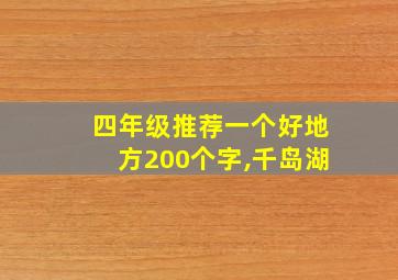 四年级推荐一个好地方200个字,千岛湖