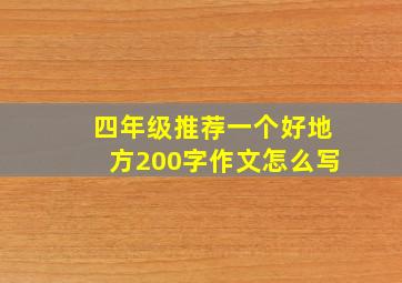 四年级推荐一个好地方200字作文怎么写