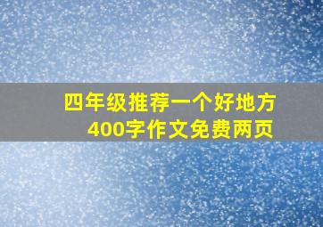 四年级推荐一个好地方400字作文免费两页