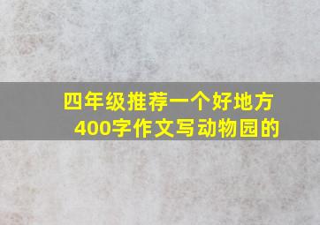 四年级推荐一个好地方400字作文写动物园的