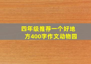 四年级推荐一个好地方400字作文动物园