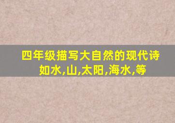 四年级描写大自然的现代诗如水,山,太阳,海水,等