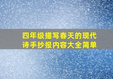 四年级描写春天的现代诗手抄报内容大全简单