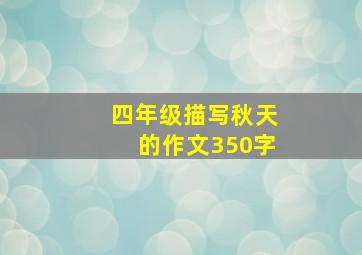 四年级描写秋天的作文350字