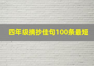 四年级摘抄佳句100条最短