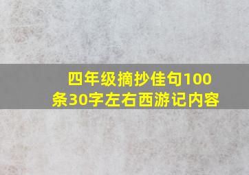 四年级摘抄佳句100条30字左右西游记内容