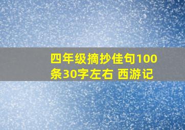 四年级摘抄佳句100条30字左右 西游记