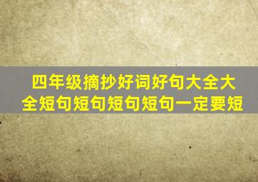 四年级摘抄好词好句大全大全短句短句短句短句一定要短