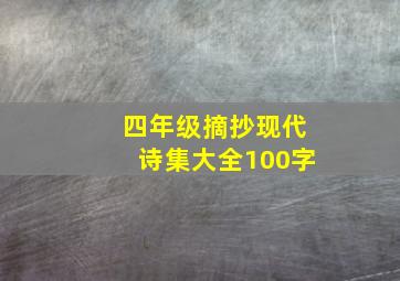 四年级摘抄现代诗集大全100字