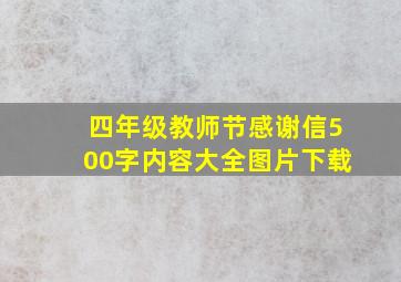 四年级教师节感谢信500字内容大全图片下载