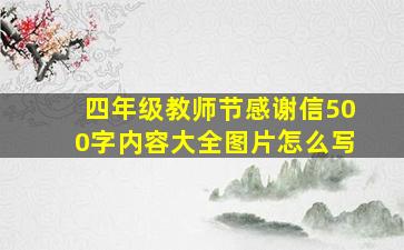 四年级教师节感谢信500字内容大全图片怎么写