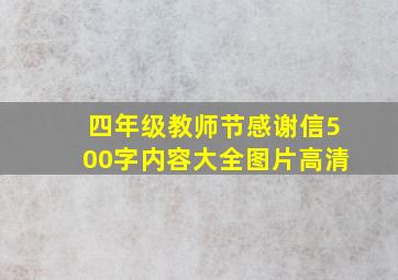 四年级教师节感谢信500字内容大全图片高清