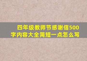 四年级教师节感谢信500字内容大全简短一点怎么写