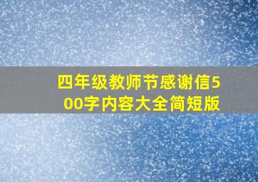 四年级教师节感谢信500字内容大全简短版