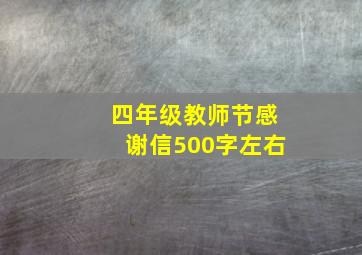 四年级教师节感谢信500字左右