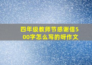 四年级教师节感谢信500字怎么写的呀作文