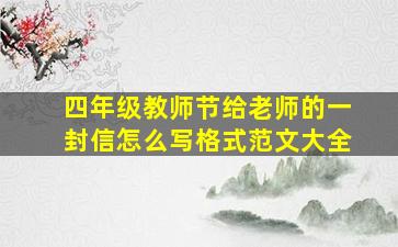 四年级教师节给老师的一封信怎么写格式范文大全