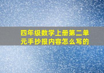 四年级数学上册第二单元手抄报内容怎么写的