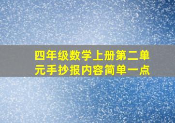 四年级数学上册第二单元手抄报内容简单一点