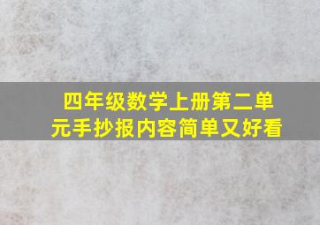 四年级数学上册第二单元手抄报内容简单又好看