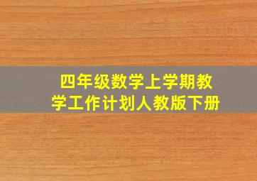 四年级数学上学期教学工作计划人教版下册