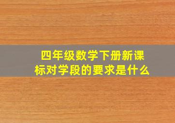 四年级数学下册新课标对学段的要求是什么