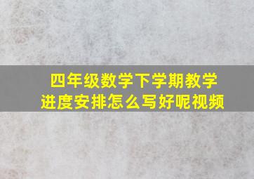 四年级数学下学期教学进度安排怎么写好呢视频