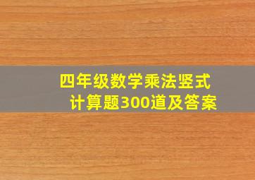 四年级数学乘法竖式计算题300道及答案