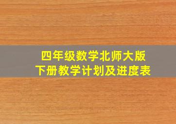 四年级数学北师大版下册教学计划及进度表