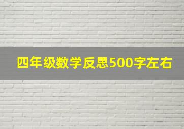 四年级数学反思500字左右