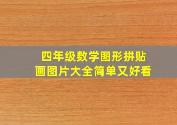 四年级数学图形拼贴画图片大全简单又好看