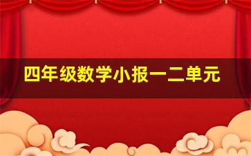 四年级数学小报一二单元