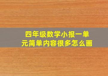 四年级数学小报一单元简单内容很多怎么画