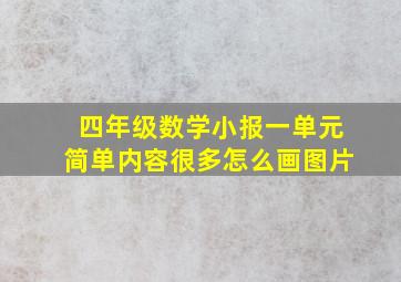 四年级数学小报一单元简单内容很多怎么画图片