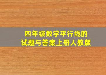 四年级数学平行线的试题与答案上册人教版